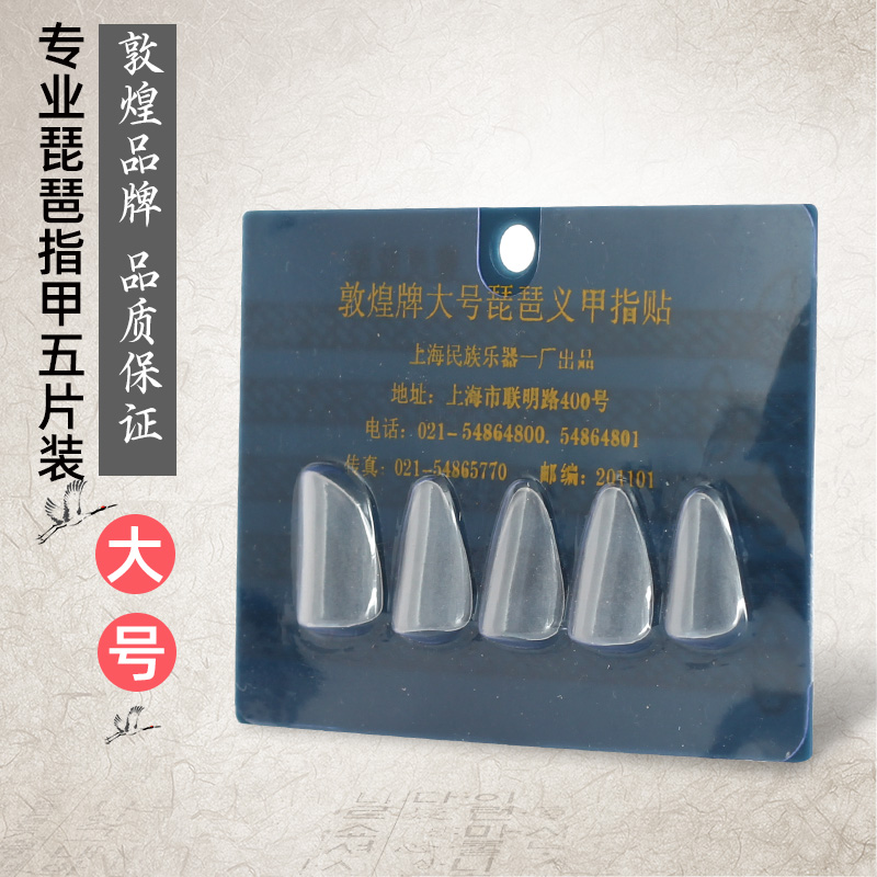 敦煌琵琶指甲品牌授权义甲指贴尼龙练习初学小号中号大号学生