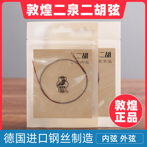 二泉映月敦煌牌二泉弦正品促销