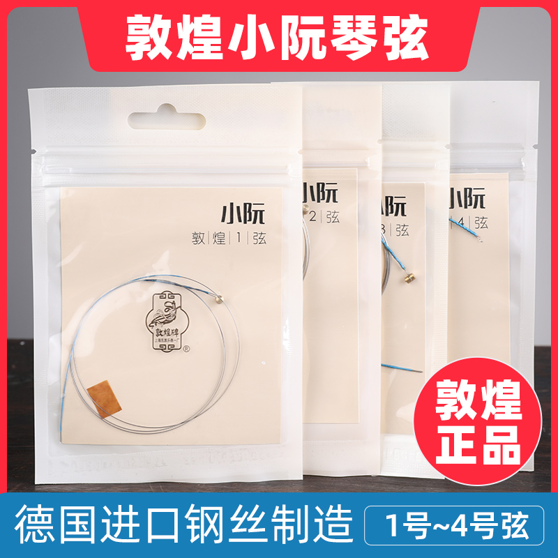 敦煌型小阮弦上海民族乐器一厂1号2号3号4号弦琴弦练习专业钢丝弦