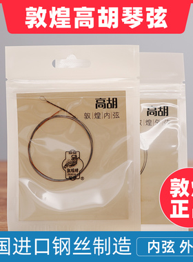 专业敦煌牌高胡弦上海民族乐器一厂正品内弦外弦乐器配件钢丝弦