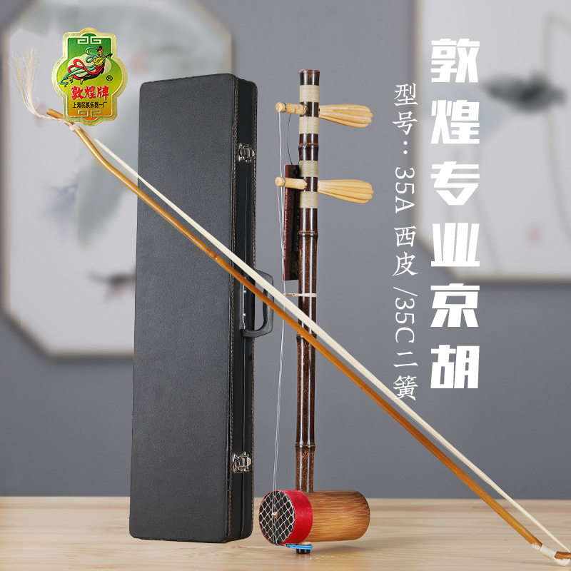 敦煌牌京胡乐器35A西皮35C二簧专业级京剧琴紫竹杆苦竹筒弓弦琴盒