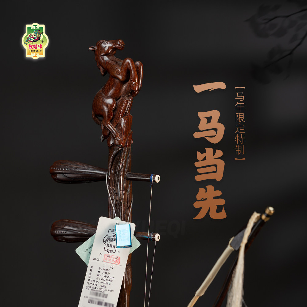 敦煌马年限定一马当先老红木二胡