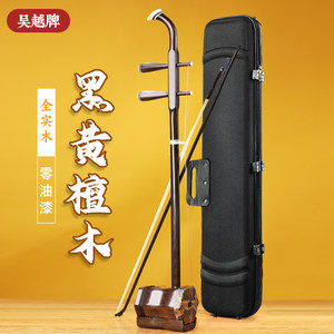 吴越牌黑黄檀木二胡乐器初学者专业演奏考级全实木无油漆手工精品