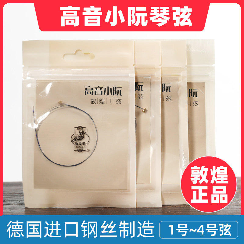 敦煌牌高音小阮弦上海民族乐器一厂1号2号3号4号练习弦专业弦