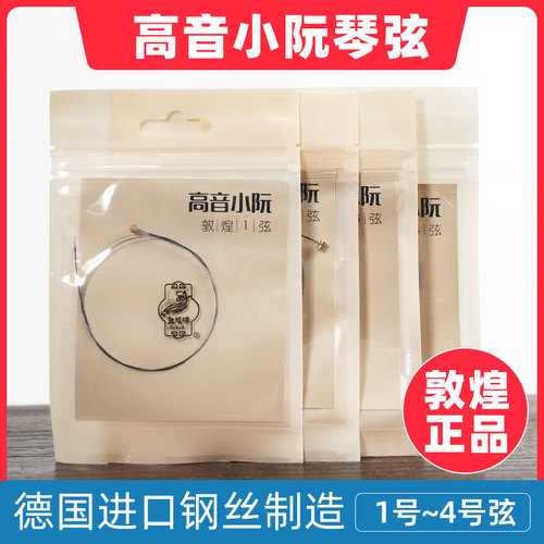 敦煌牌高音小阮琴弦正品保障