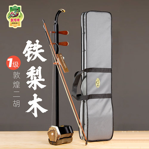 敦煌牌二胡一级铁梨木送琴盒配件