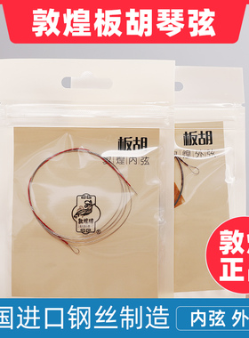 敦煌牌敦煌板胡弦专业练习初学演奏内弦外弦套弦板胡琴弦 钢丝弦