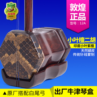 敦煌牌12A二胡品牌授权上海民族乐器一厂小叶紫檀木二胡带盒包邮