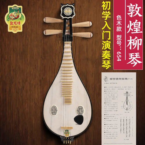 敦煌牌正品654柳琴黄檀木轸如意头花色木专业入门琴上海民族乐器