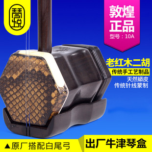 敦煌牌10A老红木木轸二胡上海民族乐器一厂品牌授权经销假一赔十