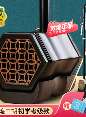 上海敦煌牌二胡乐器01A初学入门02A考级03A演奏04A红檀04B胡琴教