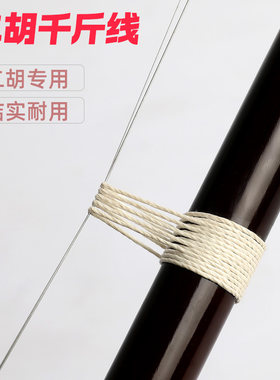 二胡棉质千斤线胡琴棉线