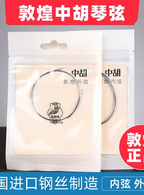 敦煌牌敦煌型中胡弦品牌授权上海民族乐器一厂内弦外弦琴弦钢丝弦