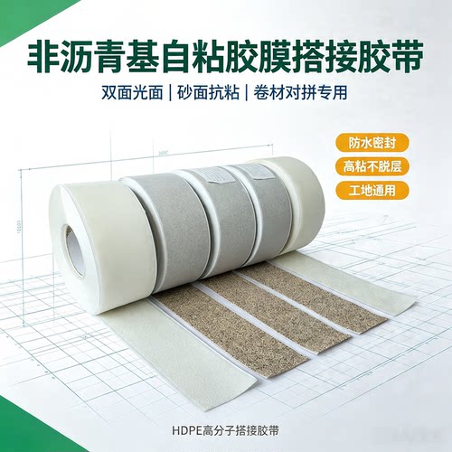 非沥青基高分子搭接胶带厂家现货