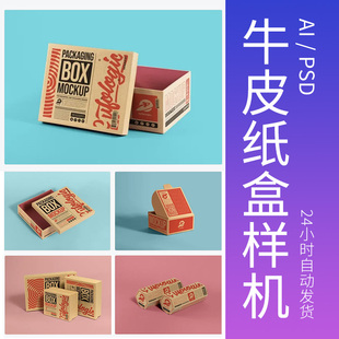 牛皮纸盒包装盒鞋盒手提袋瓦楞纸飞机盒展示PSD智能样机设计素材