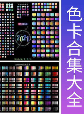 设计师常用色卡渐变预设用色CMYK吸色配色适用AIPS设计素材