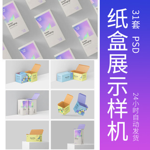 纸盒包装盒样机礼盒组合效果图展示VI贴图提案PSD样机设计素材