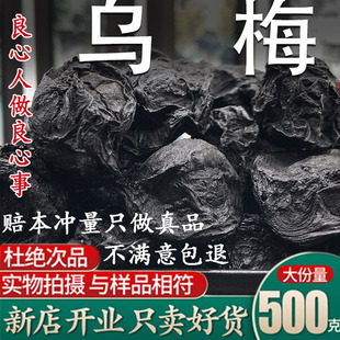 中药乌梅500g药用乌梅生津止渴天然酸梅汤原料药制特级乌梅干食用