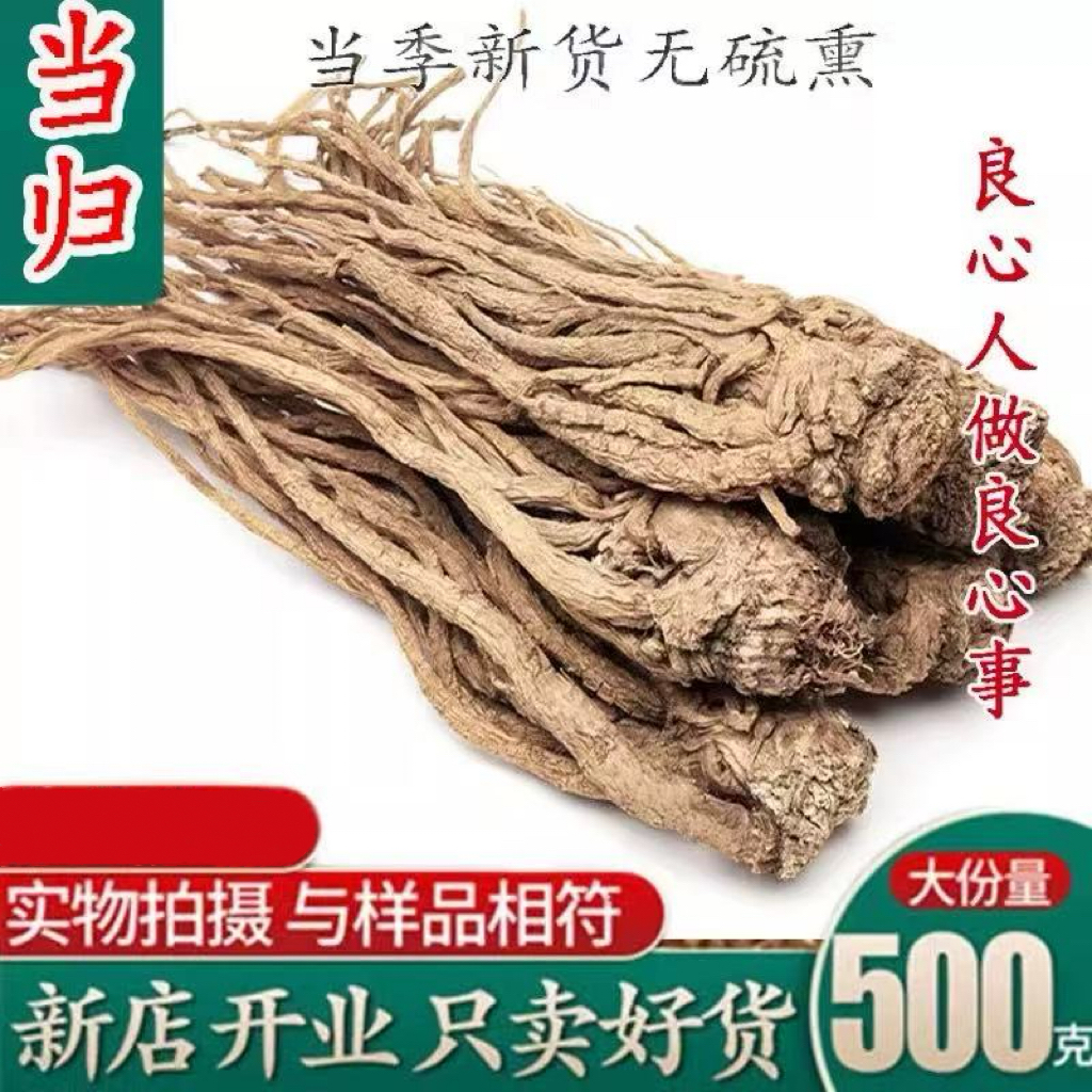 岷县当归当归整根500克包邮甘肃中药材特级正品当归个全当归个