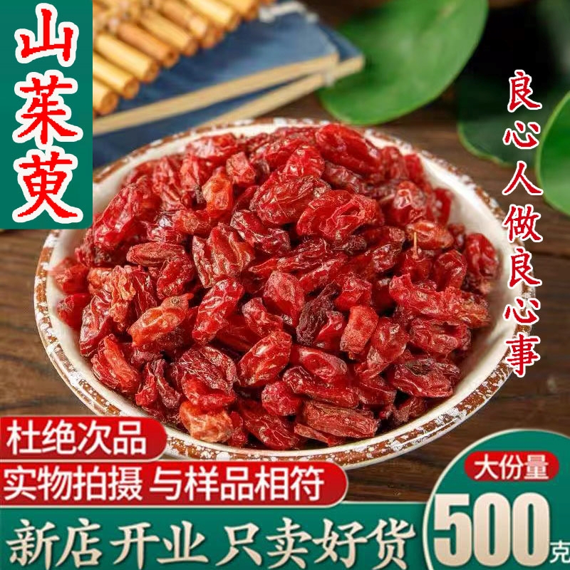 新货秦岭野生山茱萸中药材500g包邮无核无硫山茱萸肉枣皮