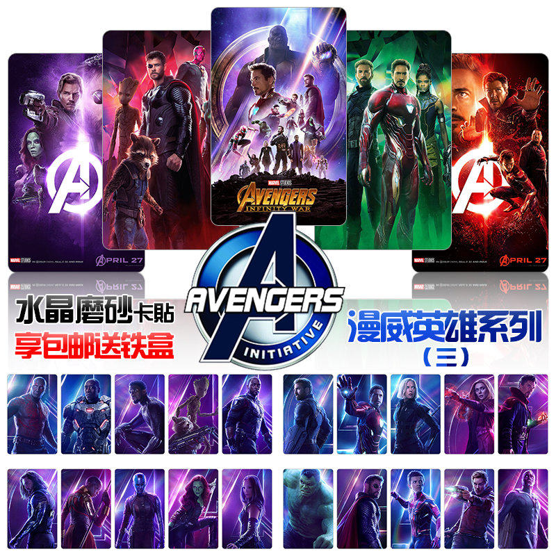 漫威黑豹灭霸蜘蛛侠复仇者联盟3卡贴纸包邮无限战争水晶果冻磨砂