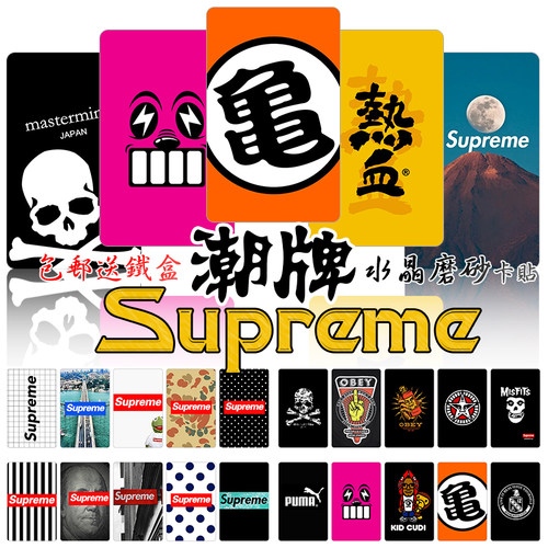 supreme潮牌防消磁卡贴定制包邮