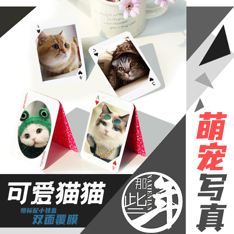 宠物猫猫可爱小猫咪写真扑克定制