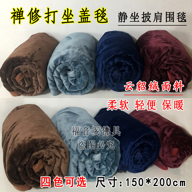 150*200cm加厚云貂绒围毯禅修打坐垫防寒盖被披肩毛毯子静盖腿毯
