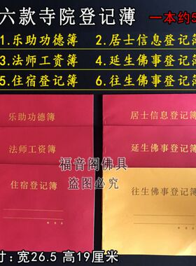 寺院红黄登记簿吉祥登记本居士信息记录本寺庙挂单住宿信息本6款