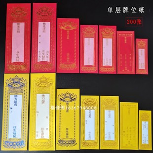 200张 单层牌位纸烫金单张寺院纸牌位红色黄色大小号纸排位签 包邮