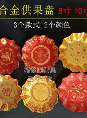 供奉佛前合金糖果盆