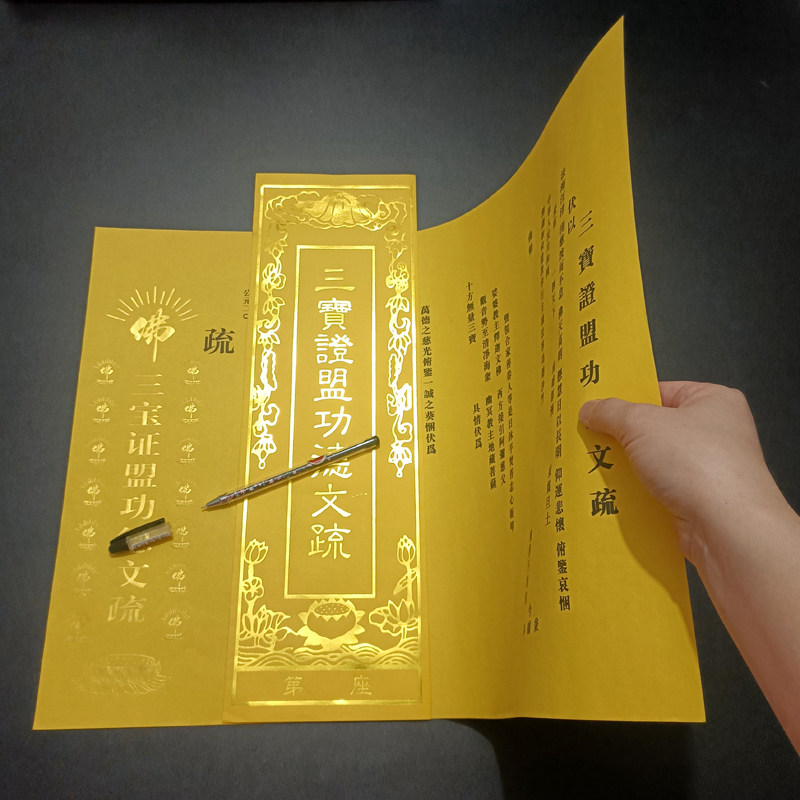 红色三宝证盟功得文疏外壳套文殊内心牒心壳吉祥阳疏文黄色文殊谍