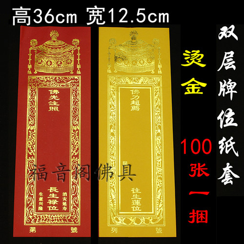 福音阁大号双层烫金牌位纸套包邮