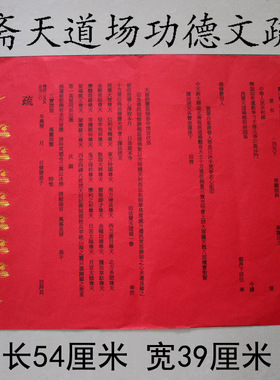 寺院斋天文疏红三宝黄三宝瑜伽焰口烫金大号红色文疏文函表疏文