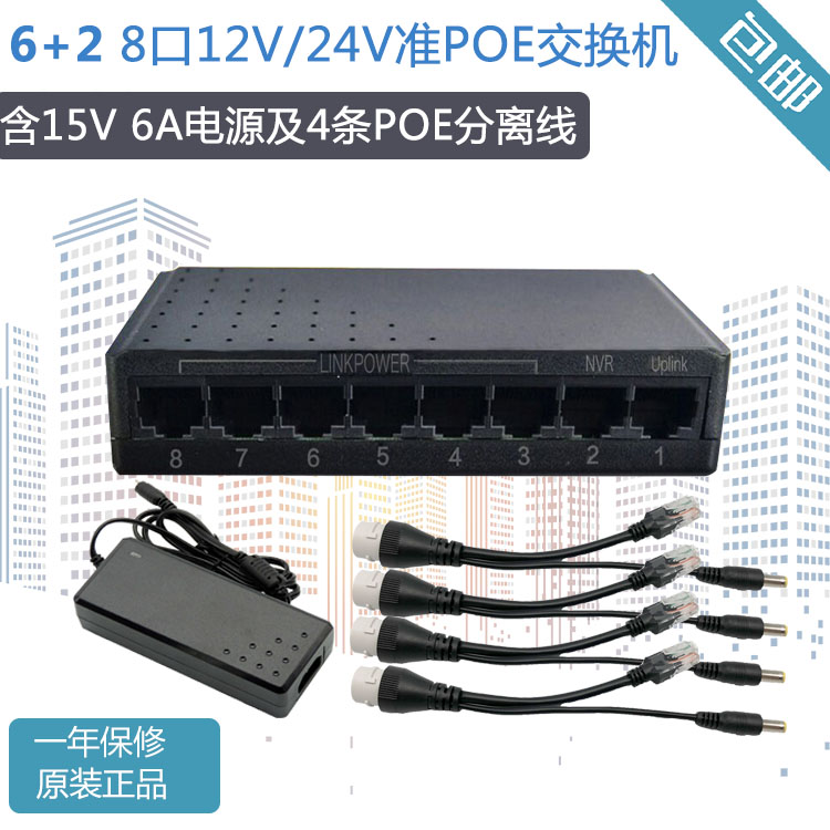 8口 准POE交换机 6端口供电+2数据口  含15V5A适配器及4条分离线