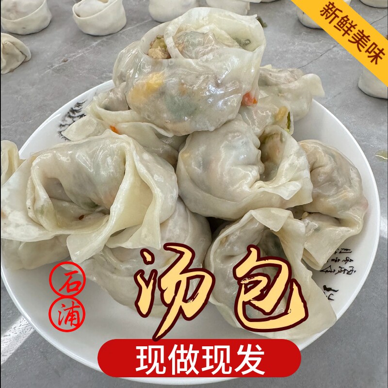 石浦汤包700g大馄饨 手工现做大饺子蒸饺20个/份宁波石浦特色