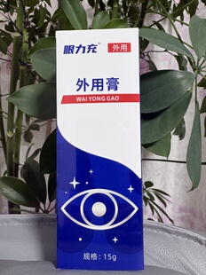 英诺眼力充外用膏 叶黄素外用 药店在售 15g一个月