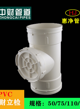 中财PVC50/75/110/160排水管配件立管带口三通检查口立检清扫口