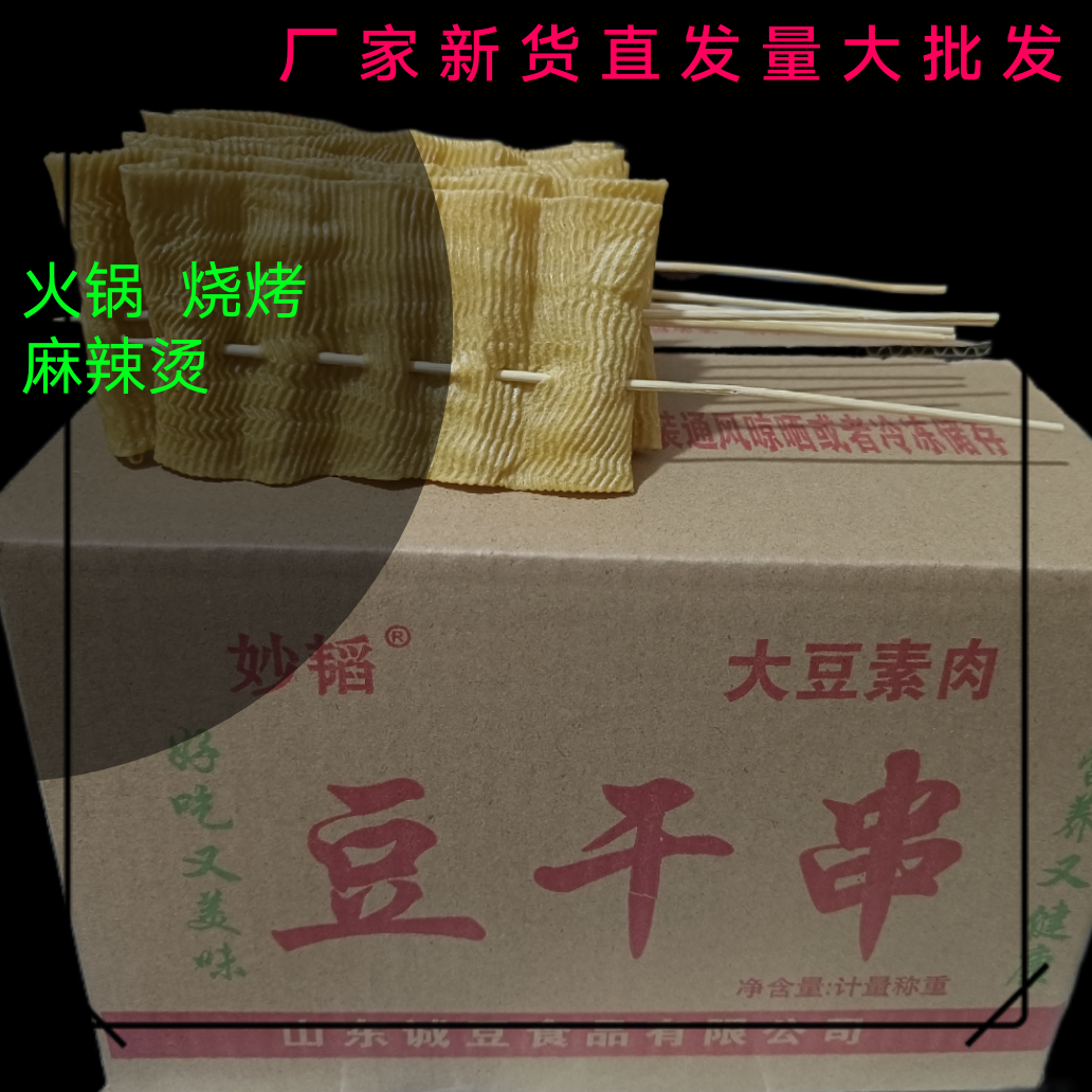 豆皮豆干串100串豆腐干串大豆蛋白素肉火锅麻辣烫串串食材