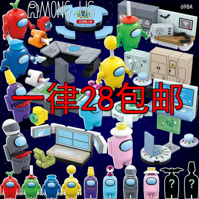 拼装太空狼人杀游戏积木人偶盲盒8男孩游戏amongu内鬼杀场景人仔9