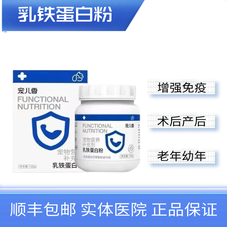 乳铁蛋白增强免疫防病毒宠儿香