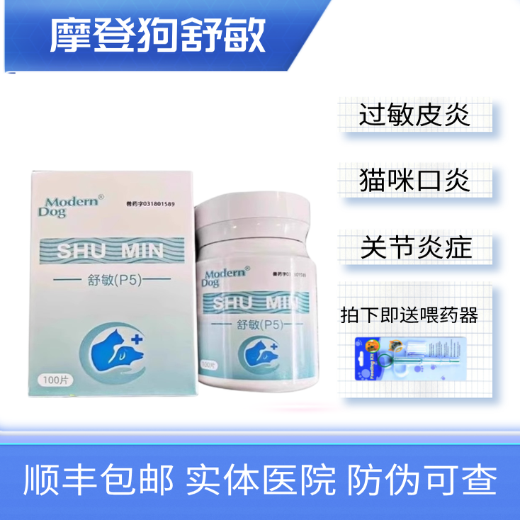 舒敏P5宠物猫狗泼尼松片泼尼松龙止痒抗过敏性皮炎口炎抗炎抗过敏