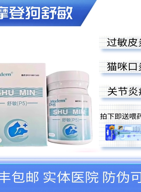 舒敏P5宠物猫狗泼尼松片泼尼松龙止痒抗过敏性皮炎口炎抗炎抗过敏