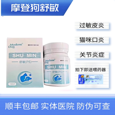 舒敏P5宠物猫狗泼尼松片泼尼松龙止痒抗过敏性皮炎口炎抗炎抗过敏