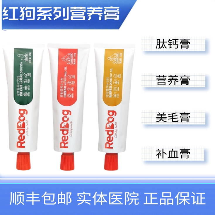 红狗营养膏红狗化毛膏红狗肽钙膏美毛术后恢复犬猫化毛球