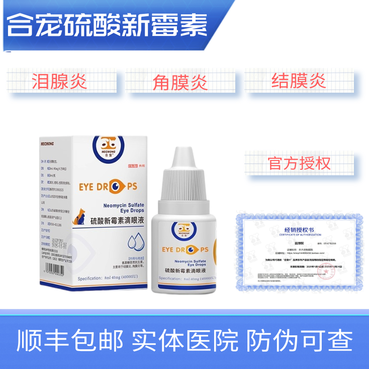 合宠硫酸新霉素滴眼液猫咪狗眼药水眼睛发炎鼻支眼屎结膜炎角膜炎