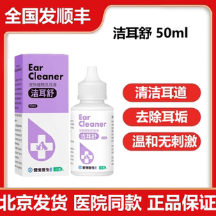 小宠洁耳舒洗耳液宠物猫咪狗狗洁耳舒耳道清洁50ml