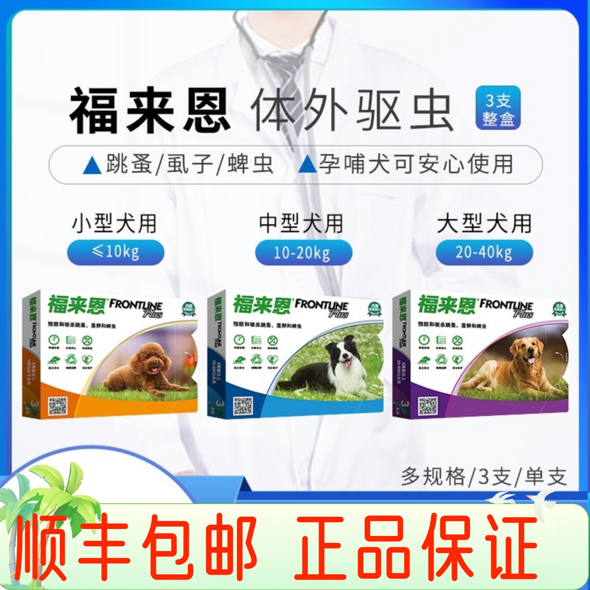 福来恩体外驱虫药犬外驱虫药猫体外驱虫药跳蚤虱子蜱虫狗豆子特价