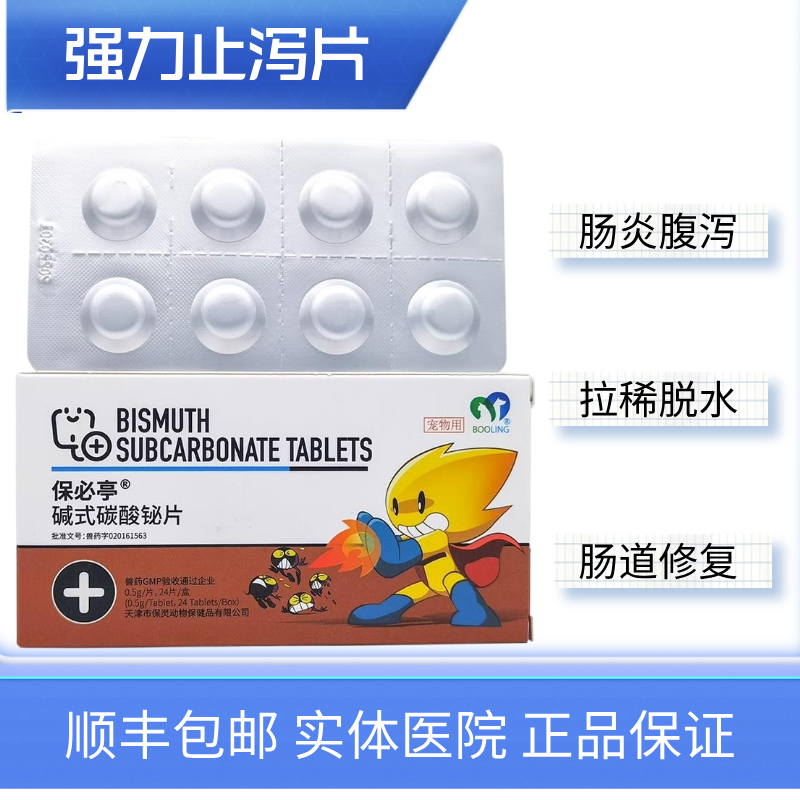 保灵强力止泻片保必亭狗猫软便肠胃炎腹泻拉稀拉肚子碱式碳酸铋片