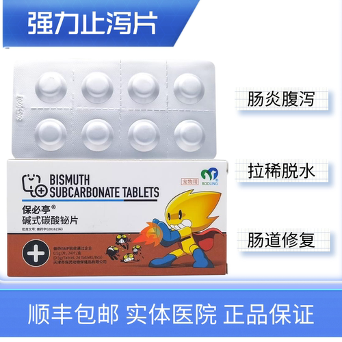 犬猫腹泻碱式碳酸铋保灵止泻